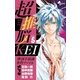 超推脳KEI～摩訶不思議事件ファイル 5（少年サンデーコミックス） [電子書籍]