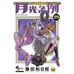 月光条例 全巻 1～29巻 月光条例 コミック 全29巻完結セット (少年サンデーコミックス