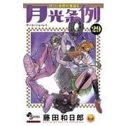 月光条例 29（少年サンデーコミックス） [電子書籍]