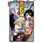 常住戦陣！！ムシブギョー 14（少年サンデーコミックス） [電子書籍]