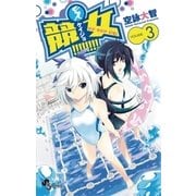 競女！！！！！！！！ 3（少年サンデーコミックス） [電子書籍]