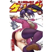 史上最強の弟子ケンイチ 56（少年サンデーコミックス） [電子書籍]