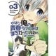 やはり俺の青春ラブコメはまちがっている。＠comic 3（小学館） [電子書籍]