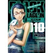 ブラック・ラグーン 10（サンデーGXコミックス） [電子書籍]