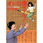 オレの奥さん ！（小学館） [電子書籍]
