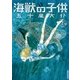 海獣の子供 2（IKKI COMIX） [電子書籍]