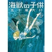 海獣の子供 2（IKKI COMIX） [電子書籍]