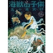 海獣の子供 4（IKKI COMIX） [電子書籍]