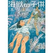 海獣の子供 5（IKKI COMIX） [電子書籍]
