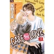 CAFEちっくLOVE 1（小学館） [電子書籍]