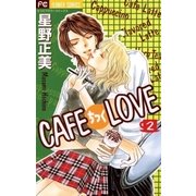 CAFEちっくLOVE 2（小学館） [電子書籍]