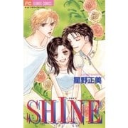SHINE（小学館） [電子書籍]