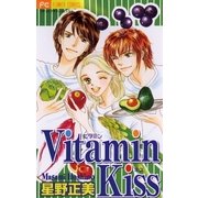 Vitamin 1 Kiss（小学館） [電子書籍]