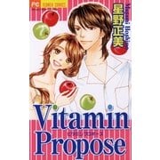 Vitamin 3 Propose（小学館） [電子書籍]