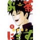 お茶にごす 1（少年サンデーコミックス） [電子書籍]