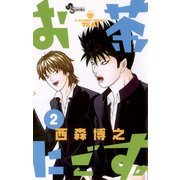 お茶にごす 2（少年サンデーコミックス） [電子書籍]