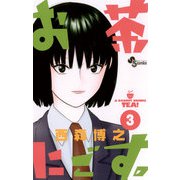 お茶にごす 3（少年サンデーコミックス） [電子書籍]