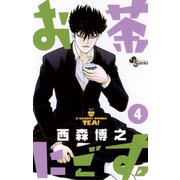 お茶にごす 4（少年サンデーコミックス） [電子書籍]
