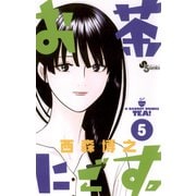お茶にごす 5（少年サンデーコミックス） [電子書籍]