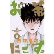 お茶にごす 6（少年サンデーコミックス） [電子書籍]