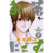 お茶にごす 7（少年サンデーコミックス） [電子書籍]