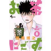 お茶にごす 8（少年サンデーコミックス） [電子書籍]