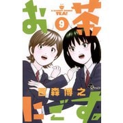 お茶にごす 9（少年サンデーコミックス） [電子書籍]