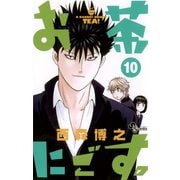 お茶にごす 10（少年サンデーコミックス） [電子書籍]