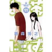 お茶にごす 11（少年サンデーコミックス） [電子書籍]
