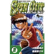スピンナウト 2（小学館） [電子書籍]
