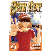 スピンナウト 3（小学館） [電子書籍]