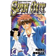 スピンナウト 4（小学館） [電子書籍]