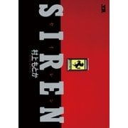 SIREN(セイレン) 1（小学館） [電子書籍]