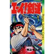 エーイ剣道 1（小学館） [電子書籍]