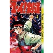 エーイ剣道 2（小学館） [電子書籍]