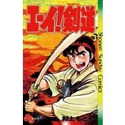 エーイ剣道 3（小学館） [電子書籍]