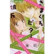 きまぐれビター彼氏（フラワーコミックス） [電子書籍]