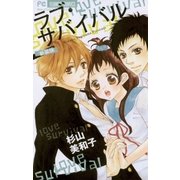 ラブ・サバイバル 新装版（フラワーコミックス） [電子書籍]