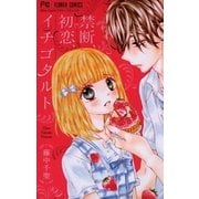 禁断、初恋、イチゴタルト（フラワーコミックス） [電子書籍]