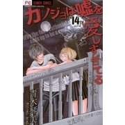カノジョは嘘を愛しすぎてる 14TH song（フラワーコミックス） [電子書籍]