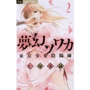 夢幻ソワカ 2-東京少女陰陽師（フラワーコミックス） [電子書籍]