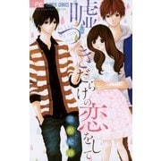 嘘つきだらけの恋をして（フラワーコミックス） [電子書籍]
