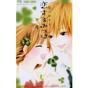 恋するみつば 4（フラワーコミックス） [電子書籍]