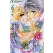 初恋は二度羽ばたく（フラワーコミックス） [電子書籍]