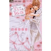 誓いのキスは、16歳（フラワーコミックス） [電子書籍]