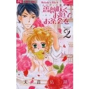 薔薇咲くお庭でお茶会を 2（フラワーコミックス） [電子書籍]