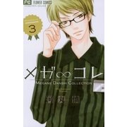 メガ∞コレ 3（フラワーコミックス） [電子書籍]