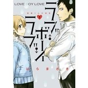 ラブ・ボーイ・ラブ 1（裏少年サンデーコミックス） [電子書籍]