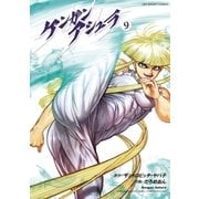 ケンガンアシュラ 9（裏少年サンデーコミックス） [電子書籍]