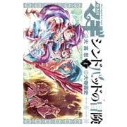 マギシンドバッドの冒険 4（小学館） [電子書籍]